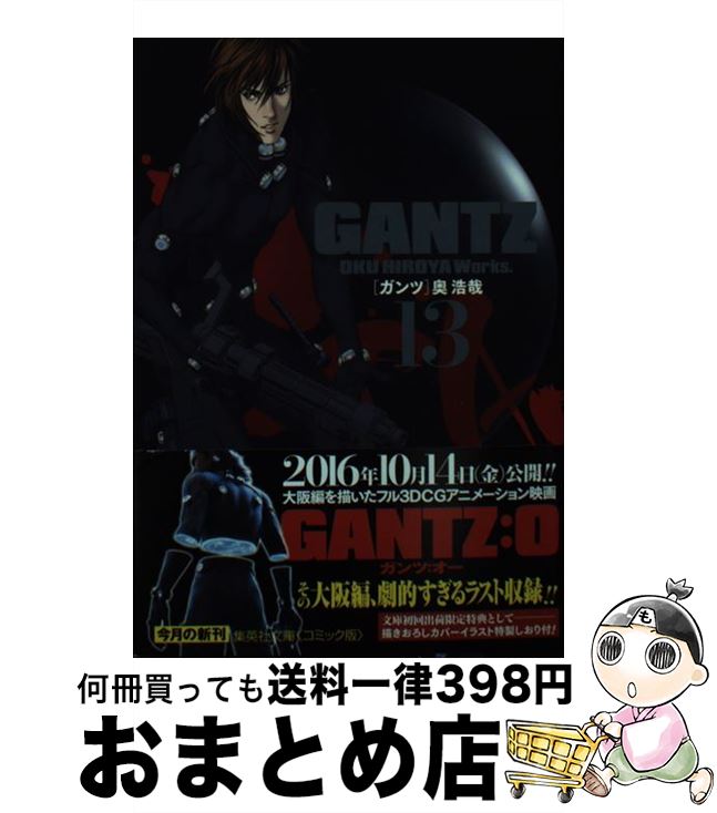 【中古】 GANTZ 13 / 奥 浩哉 / 集英社 [文庫]【宅配便出荷】