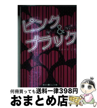 【中古】 ピンク＆ブラック / イオハラ ミア / アスキーメディアワークス [文庫]【宅配便出荷】