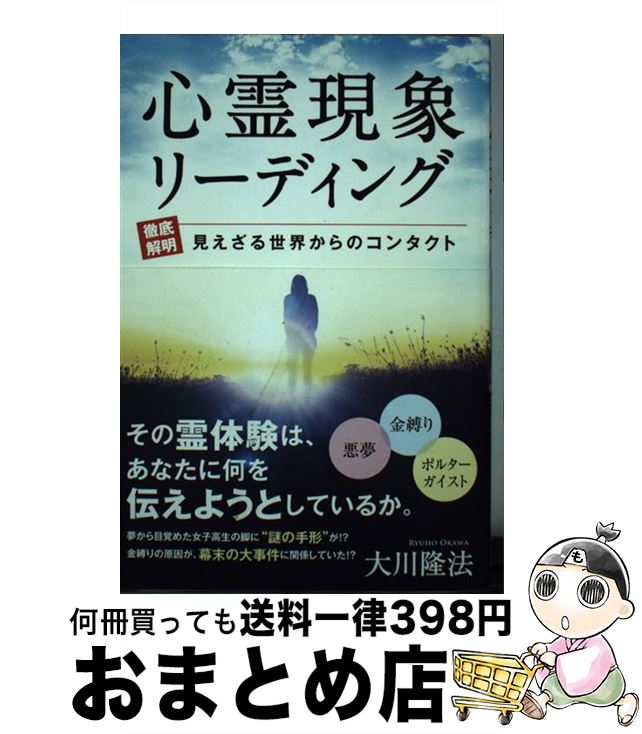 【中古】 心霊現象リーディング 徹底解明見えざる世界からのコンタクト / 大川 隆法 / 幸福の科学出版 [単行本]【宅配便出荷】