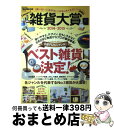 【中古】 雑貨大賞 2014ー2015 / 宝島社 / 宝島社 [大型本]【宅配便出荷】