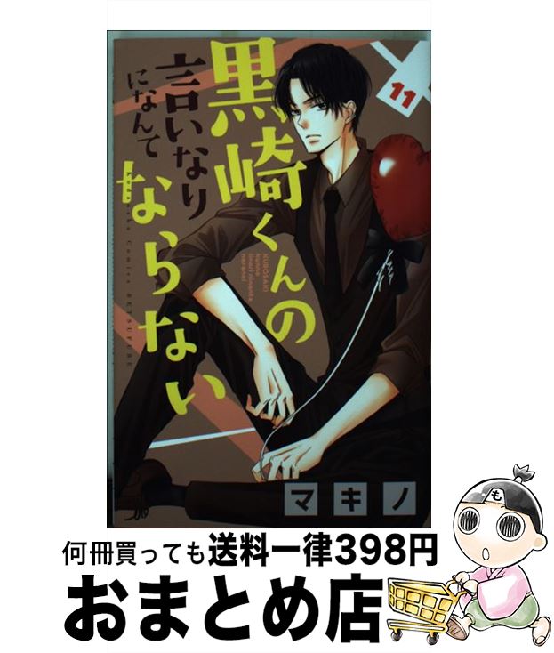  黒崎くんの言いなりになんてならない 11 / マキノ / 講談社 