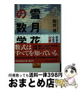 【中古】 雪月花の数学 日本の美と心をつなぐ「白銀比」の謎 / 桜井 進 / 祥伝社 文庫 【宅配便出荷】