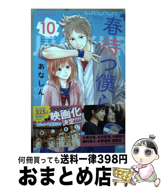 【中古】 春待つ僕ら 10 / あなしん / 講談社 [コミック]【宅配便出荷】