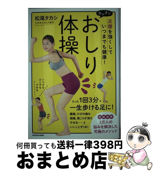 【中古】 カンタンおしり体操 足腰を強くしていつまでも健康！ / 松尾 タカシ / KADOKAWA [単行本]【宅配便出荷】