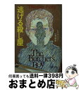 【中古】 逃げる殺し屋 / トマス ペリー, 二宮 磬 / 文藝春秋 [文庫]【宅配便出荷】