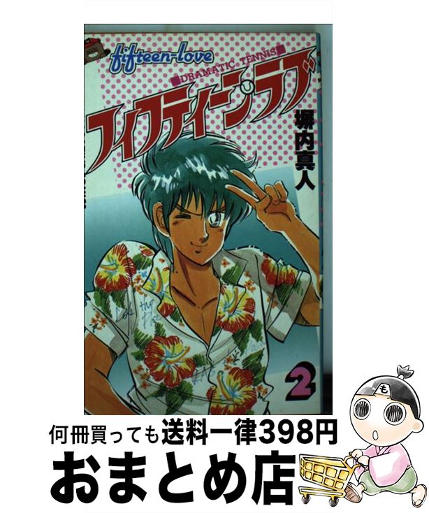 【中古】 フィフティーンラブ 2 / 塀内 真人 / 講談社 [新書]【宅配便出荷】