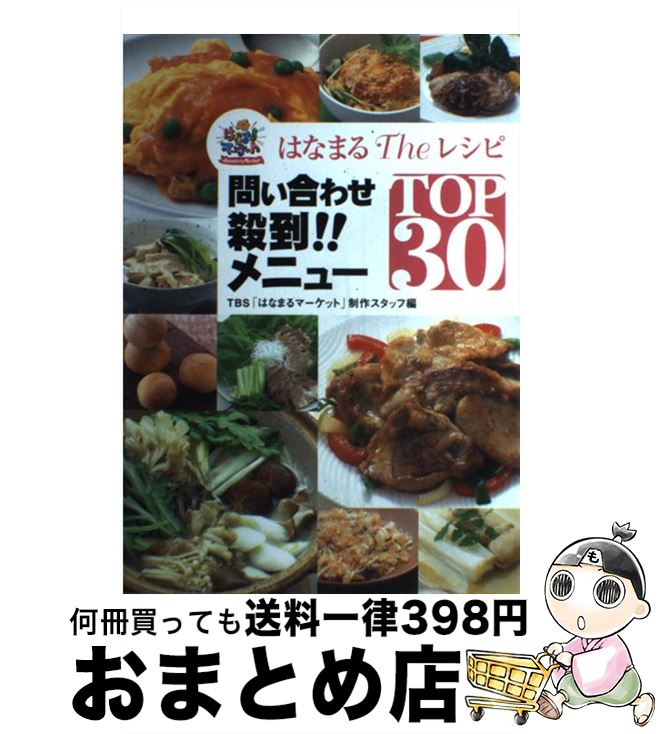 楽天もったいない本舗　おまとめ店【中古】 はなまるtheレシピ問い合わせ殺到！！メニューtop　30 はなまるマーケット / TBSはなまるマーケット制作スタッフ / ソニ-・ミュ-ジックソリュ-シ [単行本]【宅配便出荷】