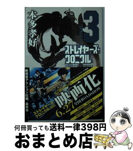 【中古】 ストレイヤーズ・クロニクル ACTー3 / 本多 孝好 / 集英社 [文庫]【宅配便出荷】