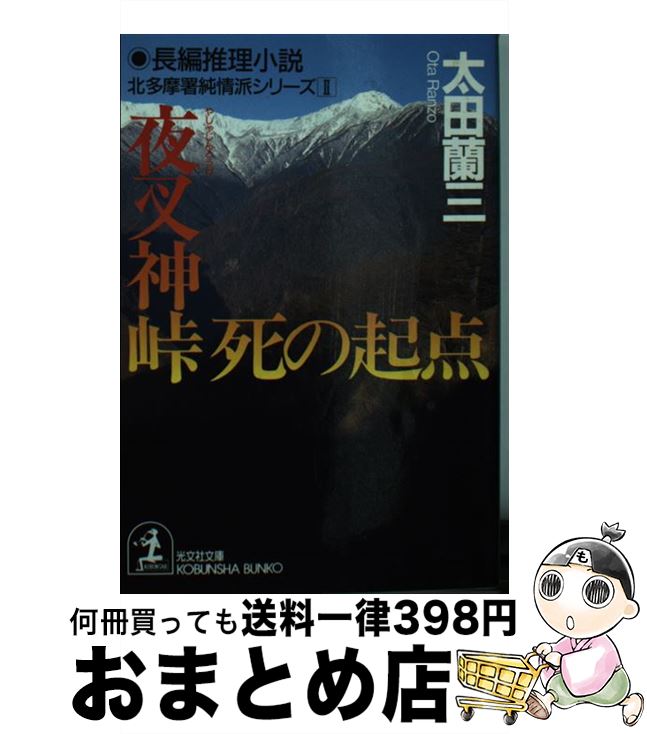 【中古】 夜叉神峠死の起点 長編推理小説 / 太田 蘭三 / 光文社 [文庫]【宅配便出荷】