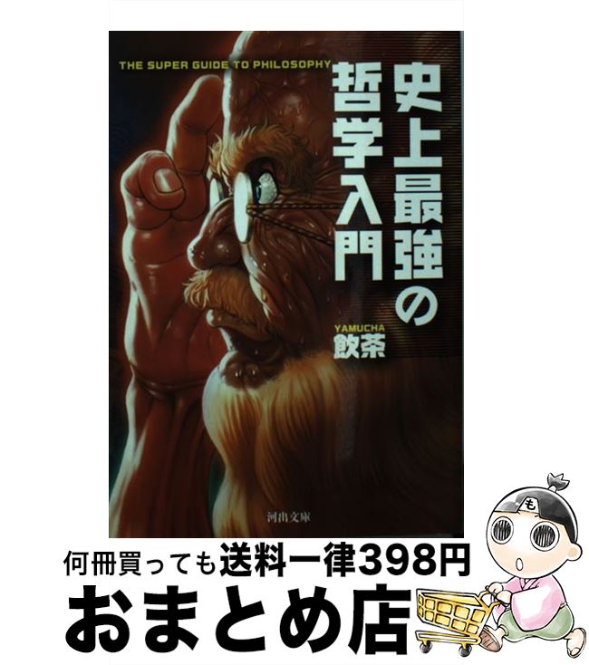 【中古】 史上最強の哲学入門 / 飲茶 / 河出書房新社 [文庫]【宅配便出荷】