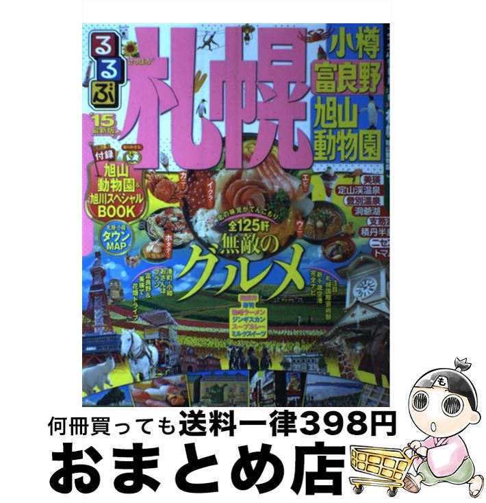 【中古】 るるぶ札幌小樽 富良野　旭山動物園 ’15 / ジェイティビィパブリッシング / ジェイティビィパ..