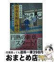 【中古】 今日を刻む時計 髪結い伊三次捕物余話 / 宇江佐 真理 / 文藝春秋 [文庫]【宅配便出荷】