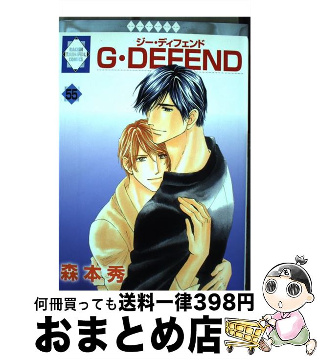 【中古】 G・DEFEND 55/ 森本秀 / 森本 秀 / 冬水社 [コミック]【宅配便出荷】