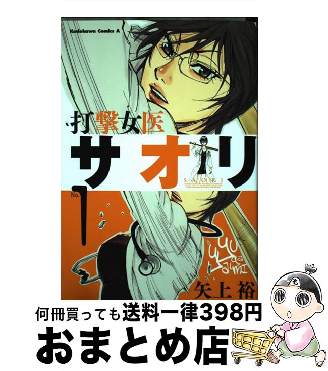 【中古】 打撃女医サオリ no．1 / 矢上 裕 / 角川グループパブリッシング [コミック]【宅配便出荷】