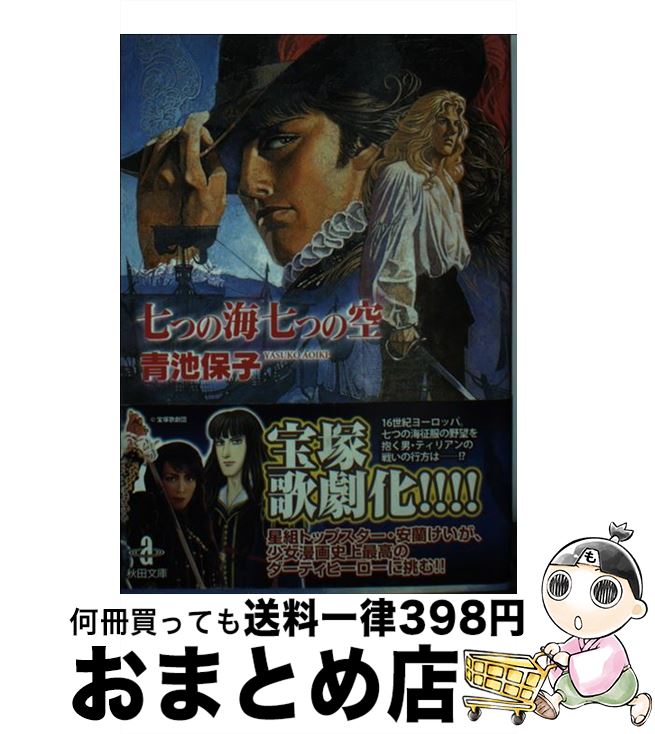 【中古】 七つの海七つの空 / 青池 保子 / 秋田書店 [文庫]【宅配便出荷】