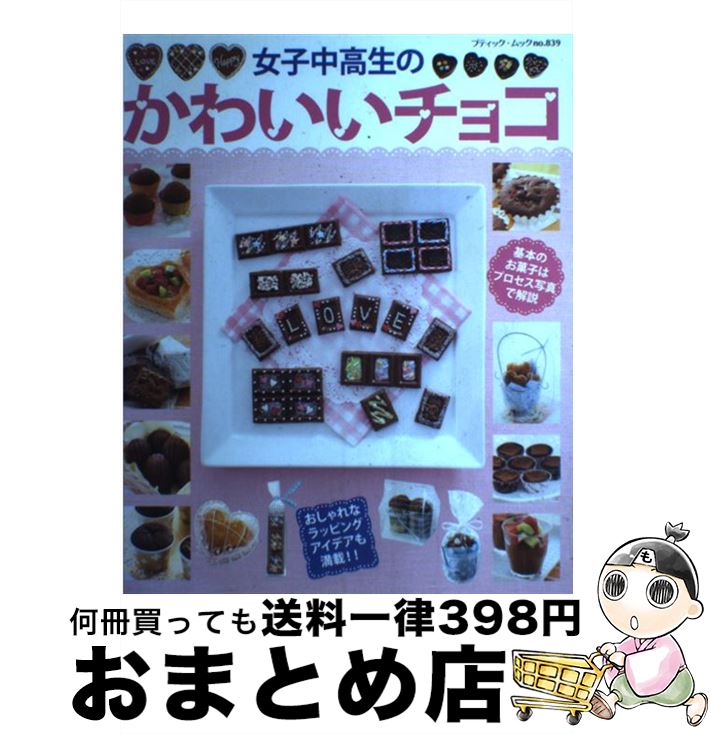 【中古】 女子中高生のかわいいチョコ / ブティック社 / ブティック社 [ムック]【宅配便出荷】