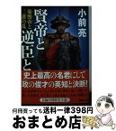 【中古】 賢帝と逆臣と 康熙帝と三藩の乱 / 小前 亮 / 講談社 [文庫]【宅配便出荷】