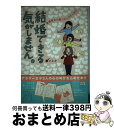 楽天もったいない本舗　おまとめ店【中古】 結婚できる気がしません。 新感覚★川柳コミックエッセイ / ハトコ / メディアファクトリー [単行本]【宅配便出荷】