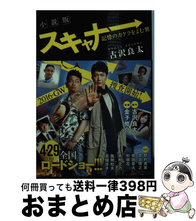 【中古】 小説版スキャナー 記憶のカケラをよむ男 / 古沢 良太 / 集英社 [文庫]【宅配便出荷】