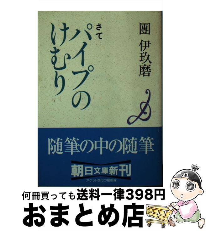 【中古】 さてパイプのけむり / 團 伊玖磨 / 朝日新聞出版 [文庫]【宅配便出荷】