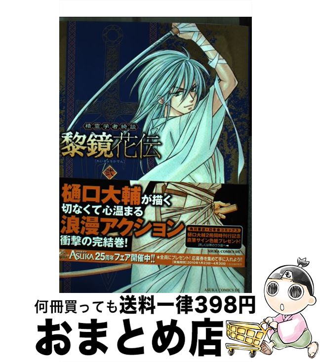 【中古】 精霊学者綺談黎鏡花伝 第2巻 / 樋口 大輔 / 角川書店(角川グループパブリッシング) [コミック]【宅配便出荷】