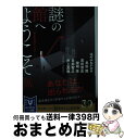 【中古】 謎の館へようこそ 黒 新本格30周年記念アンソロジー / 恩田 陸, はやみね かおる, 高田 崇史, 綾崎 隼, 白井 智之, 井上 真偽, 文芸第三出版部 / 講談社 文庫 【宅配便出荷】