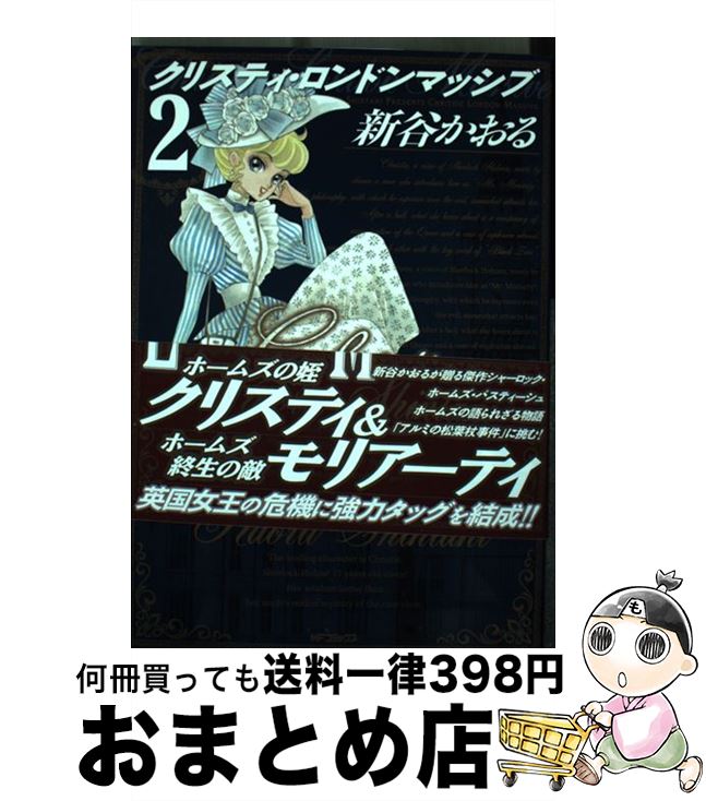 新作モデル クリスティ ロンドンマッシブ ２ 新谷かおる Kadokawa メディアファクトリー コミック 宅配便出荷 初回限定 Ops In Net