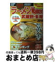 【中古】 ラーメンWalker武蔵野・多摩 2014 / 角川マガジンズ / 角川マガジンズ [ムック]【宅配便出荷】