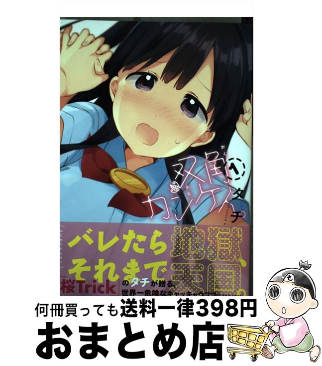 著者：タチ出版社：芳文社サイズ：コミックISBN-10：4832246747ISBN-13：9784832246744■こちらの商品もオススメです ● 双角カンケイ。 2 / タチ / 芳文社 [コミック] ● トモダチログイン 1 / 井藤 ななみ / 芳文社 [コミック] ● アイドルプリテンダー 3 / 晴瀬 ひろき / 秋田書店 [コミック] ● アイドルプリテンダー 1 / 晴瀬 ひろき / 秋田書店 [コミック] ● 仕事の後は恋しよう / 岩下 継 / イースト・プレス [コミック] ● ポラリスは消えない 2 / 嶋水えけ / スクウェア・エニックス [コミック] ■通常24時間以内に出荷可能です。※繁忙期やセール等、ご注文数が多い日につきましては　発送まで72時間かかる場合があります。あらかじめご了承ください。■宅配便(送料398円)にて出荷致します。合計3980円以上は送料無料。■ただいま、オリジナルカレンダーをプレゼントしております。■送料無料の「もったいない本舗本店」もご利用ください。メール便送料無料です。■お急ぎの方は「もったいない本舗　お急ぎ便店」をご利用ください。最短翌日配送、手数料298円から■中古品ではございますが、良好なコンディションです。決済はクレジットカード等、各種決済方法がご利用可能です。■万が一品質に不備が有った場合は、返金対応。■クリーニング済み。■商品画像に「帯」が付いているものがありますが、中古品のため、実際の商品には付いていない場合がございます。■商品状態の表記につきまして・非常に良い：　　使用されてはいますが、　　非常にきれいな状態です。　　書き込みや線引きはありません。・良い：　　比較的綺麗な状態の商品です。　　ページやカバーに欠品はありません。　　文章を読むのに支障はありません。・可：　　文章が問題なく読める状態の商品です。　　マーカーやペンで書込があることがあります。　　商品の痛みがある場合があります。