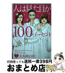 【中古】 人は見た目が100パーセント 1 / 大久保 ヒロミ / 講談社 [コミック]【宅配便出荷】