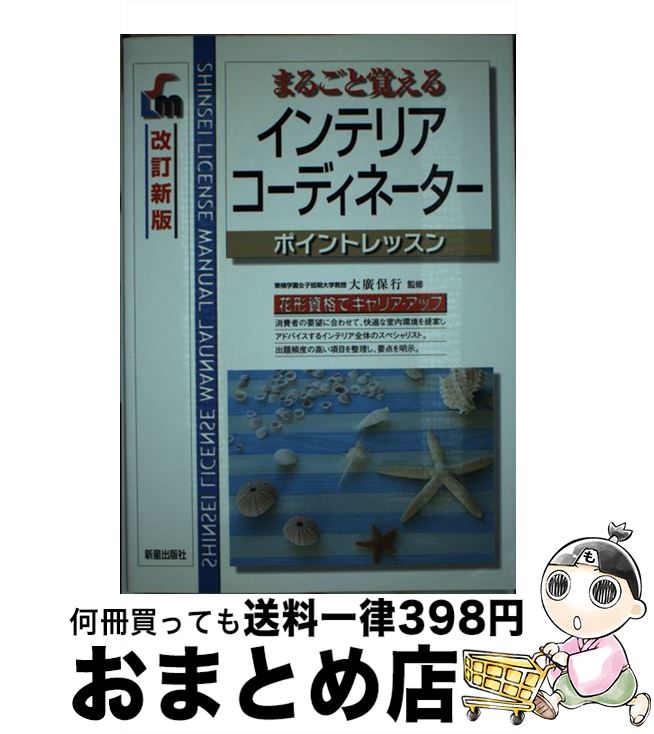 【中古】 インテリアコーディネーター まるごと覚える 改訂新版 / 新星出版社 / 新星出版社 [単行本]【宅配便出荷】