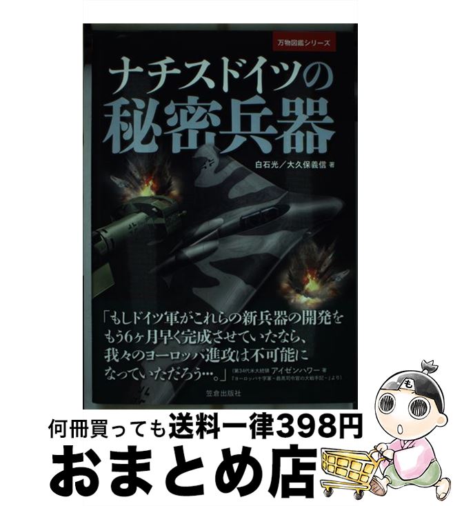 【中古】 ナチスドイツの秘密兵器 / 白石 光, 大久保 義信 / 笠倉出版社 [単行本]【宅配便出荷】