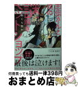 【中古】 志信さんと僕の謎解きペットショップ / 新くら智か, あおのなち / TOブックス 文庫 【宅配便出荷】