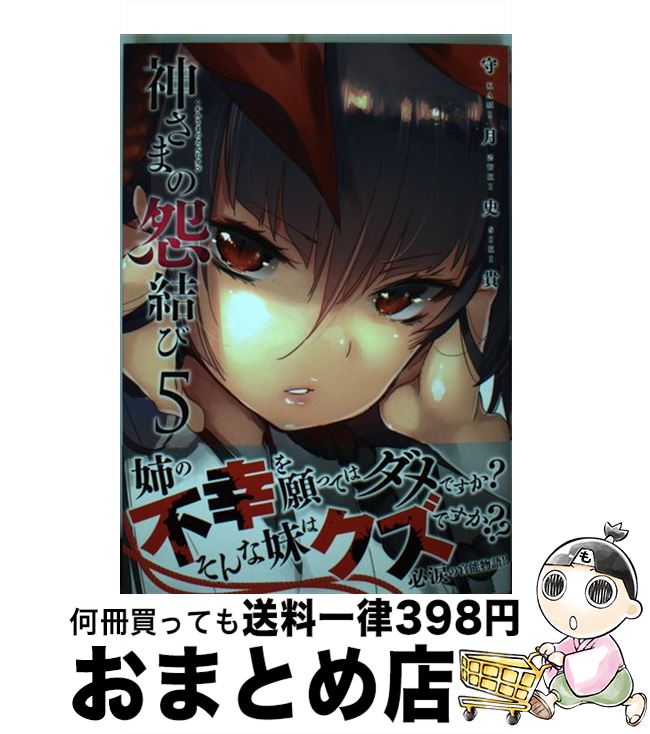 【中古】 神さまの怨結び 5 / 守月 史貴 / 秋田書店 [コミック]【宅配便出荷】