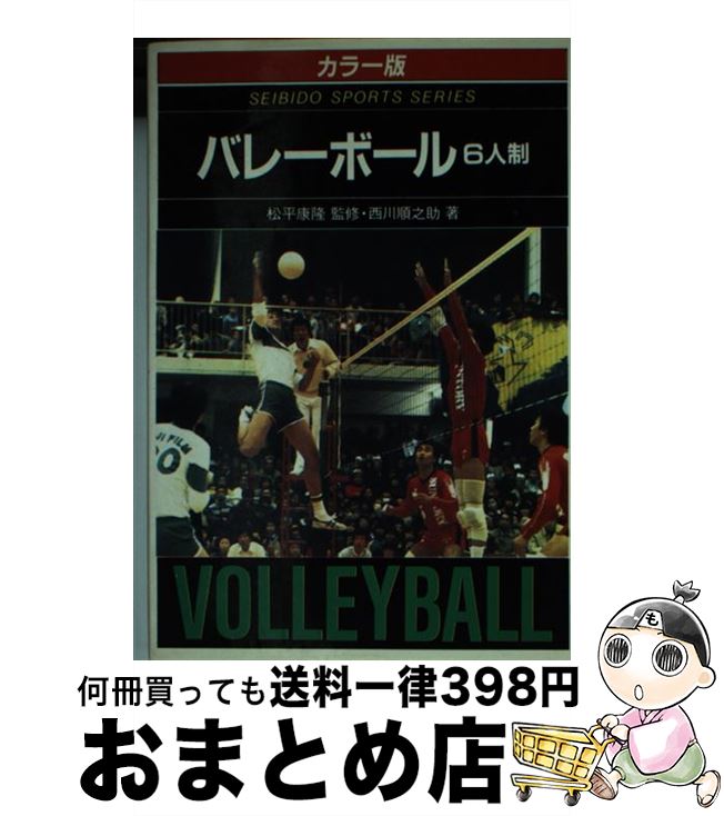 【中古】 図解コーチ　バレーボール6人制 / 西川 順之助 / 成美堂出版 [大型本]【宅配便出荷】