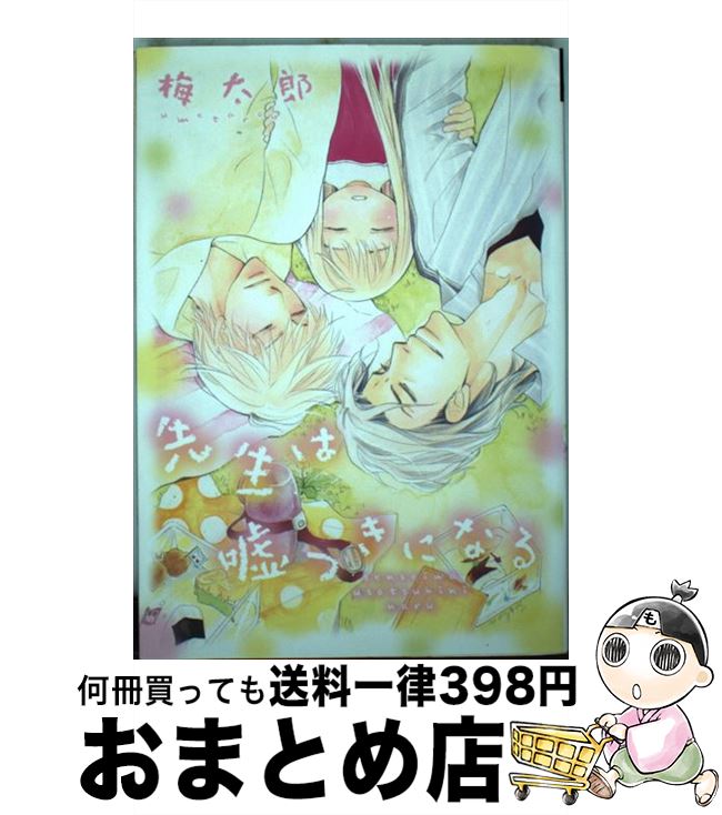 【中古】 先生は嘘つきになる / 梅太郎 / 新書館 [コミック]【宅配便出荷】