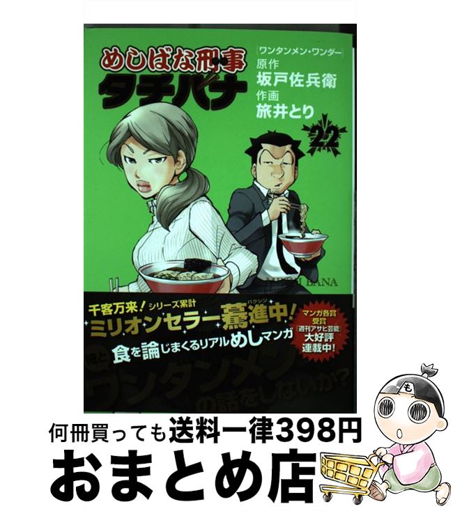 【中古】 めしばな刑事タチバナ 22 / 坂戸佐兵衛, 旅井とり / 徳間書店 [コミック]【宅配便出荷】