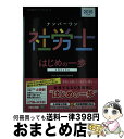 【中古】 ナンバーワン社労士はじめの一歩 2015年度版 / TAC社会保険労務士講座 / TAC出版 [単行本]【宅配便出荷】