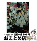 【中古】 溺愛教育 銀狐は黒猫に夢中 / 金坂 理衣子, サマミヤ アカザ / 幻冬舎コミックス [文庫]【宅配便出荷】