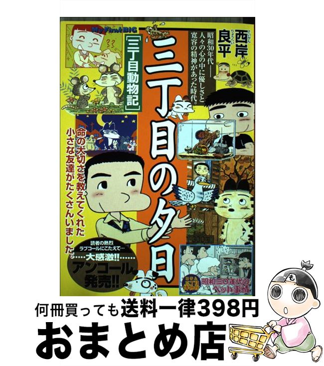 【中古】 三丁目の夕日 三丁目動物記 / 西岸 良平 / 小学館 [ムック]【宅配便出荷】