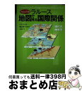 【中古】 ラルース地図で見る国際