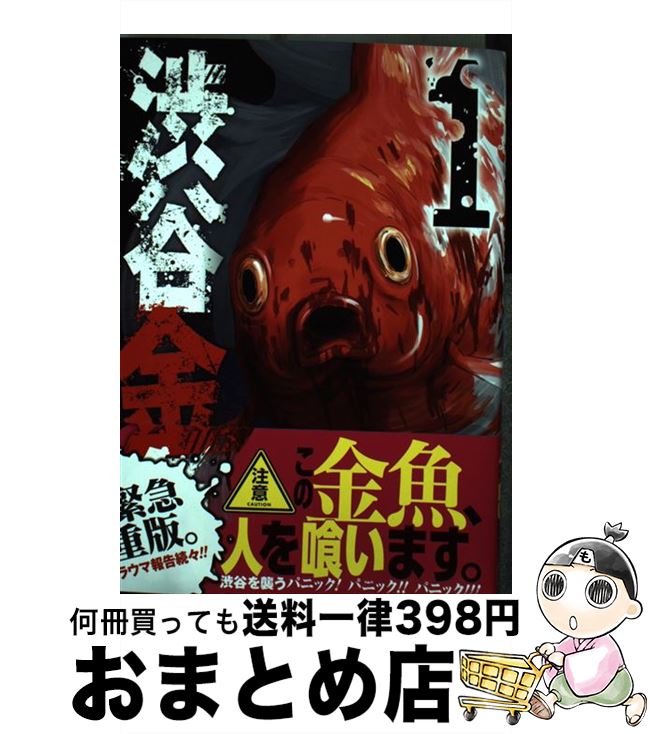 【中古】 渋谷金魚 1 / 蒼伊 宏海 / スクウェア・エニックス [コミック]【宅配便出荷】