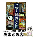 【中古】 三丁目の夕日 冬仕度 / 西岸 良平 / 小学館 ムック 【宅配便出荷】