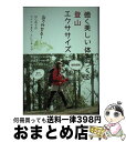 【中古】 強く美しい体をつくる登山エクササイズ 山でやせる!はじめてのフィットネス・トレッキング! / 山ジム研究会, 西田 育弘, 須藤 律子 / 誠文堂新光...