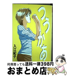 【中古】 つうかあ / 入江 紀子 / 集英社 [コミック]【宅配便出荷】