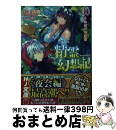 【中古】 精霊幻想記 10 / 北山結莉, Riv / ホビージャパン [文庫]【宅配便出荷】