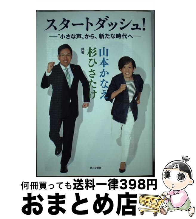 【中古】 スタートダッシュ！ “小さな声”から、新たな時代へ / 山本かなえ, 杉ひさたけ / 第三文明社 [単行本（ソフトカバー）]【宅配便出荷】