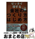 【中古】 ゼッタイ得する会社のつくり方はじめ方 / 起業を応援する税理士の会, 小見山貴之, 高地豊人, 風張広美, 横島正典, 古川敬之, 野崎誠, 岸 / ...