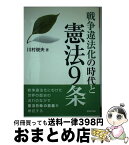 【中古】 戦争違法化の時代と憲法9条 / 川村 俊夫 / 学習の友社 [単行本]【宅配便出荷】