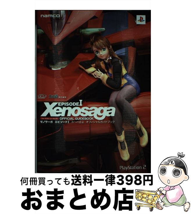 【中古】 ゼノサーガエピソード1力への意志オフィシャルガイドブック / ファミ通書籍編集部 / KADOKAWA(エンターブレイン) [単行本]【宅配便出荷】